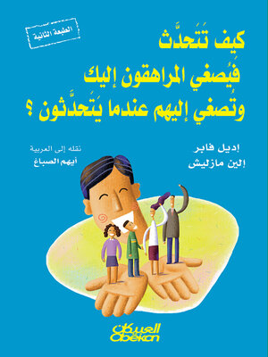 cover image of كيف تتحدث فيصغي المراهقون إليك وتصغي إليهم عندما يتحدثون؟